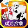 神來也撲克 APK